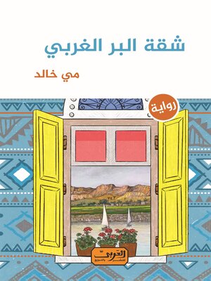 cover image of شقة البر الغربي